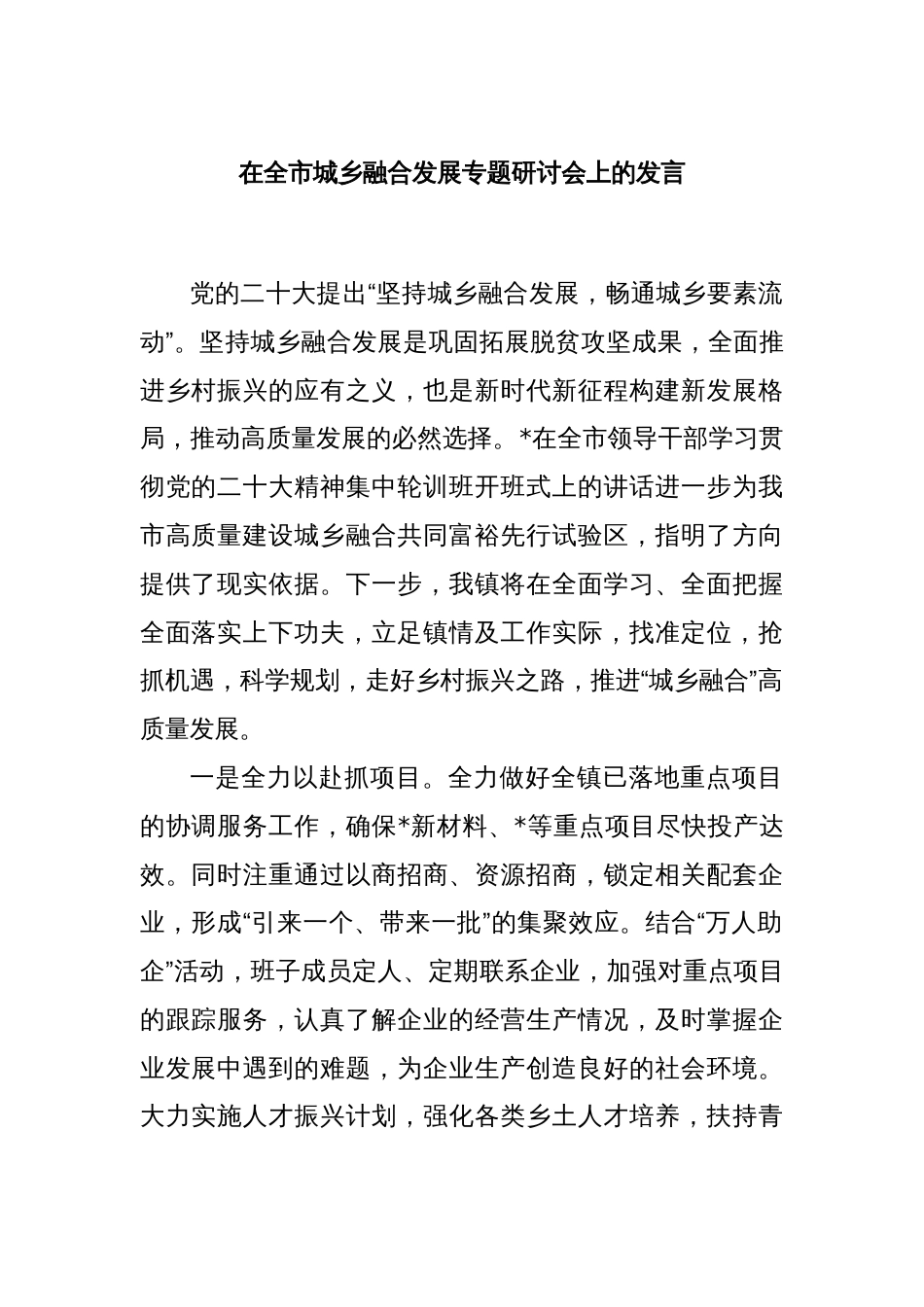 在全市城乡融合发展专题研讨会上的发言_第1页