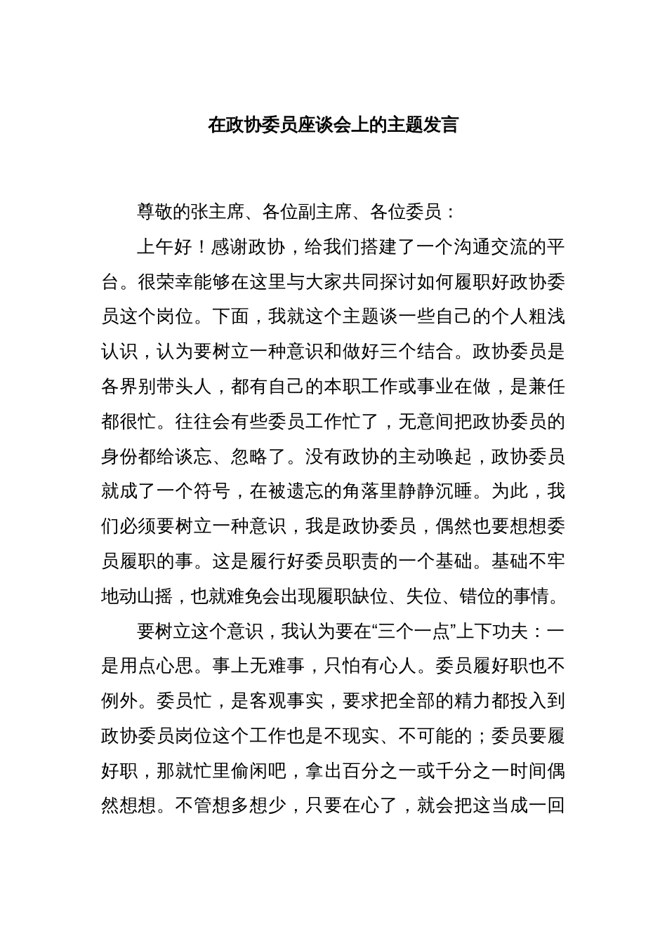 在政协委员座谈会上的主题发言_第1页