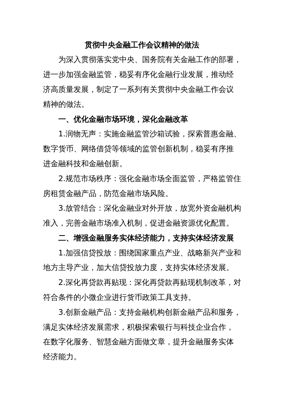 贯彻中央金融工作会议精神的做法_第1页