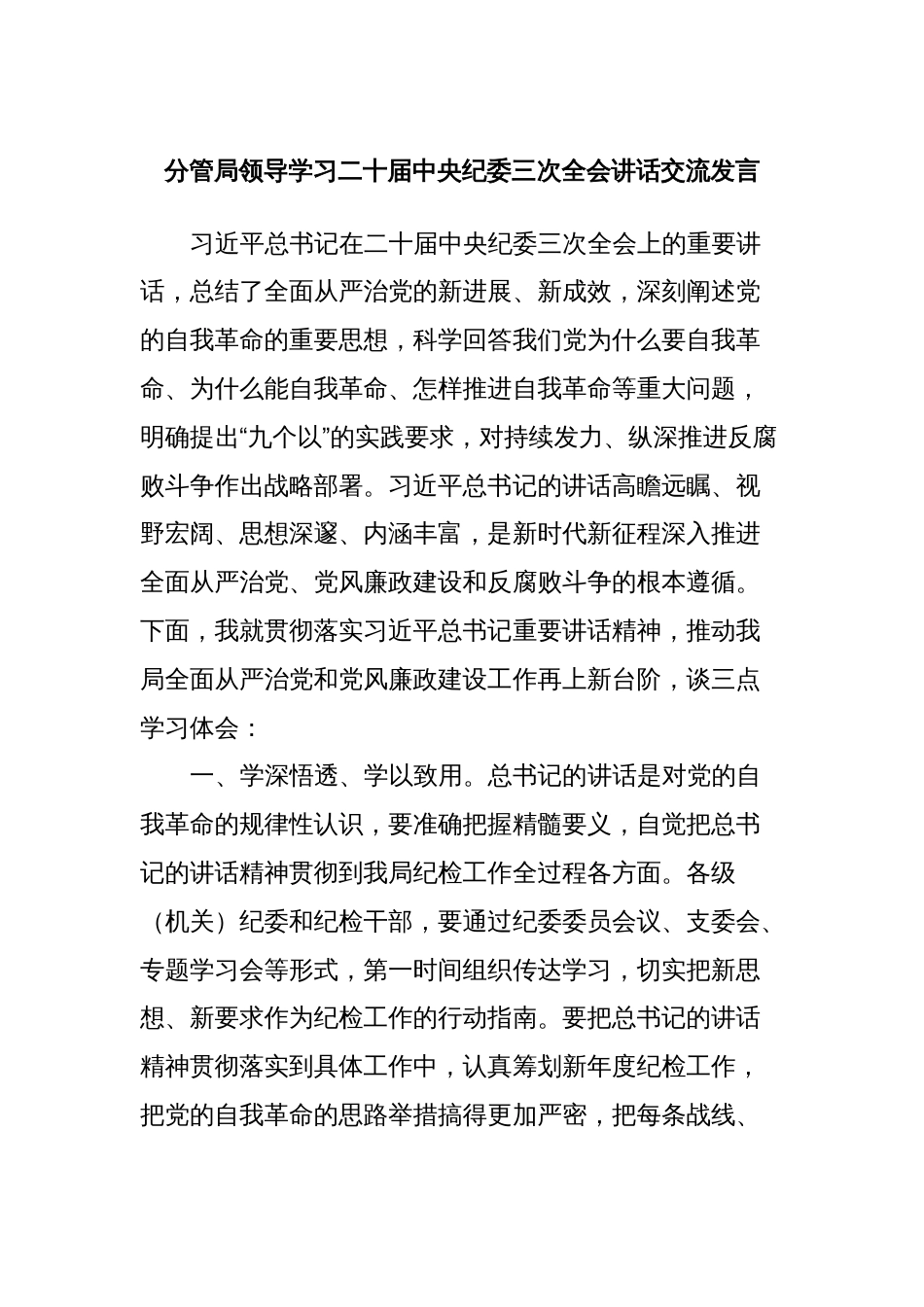 分管局领导学习二十届中央纪委三次全会讲话交流发言_第1页