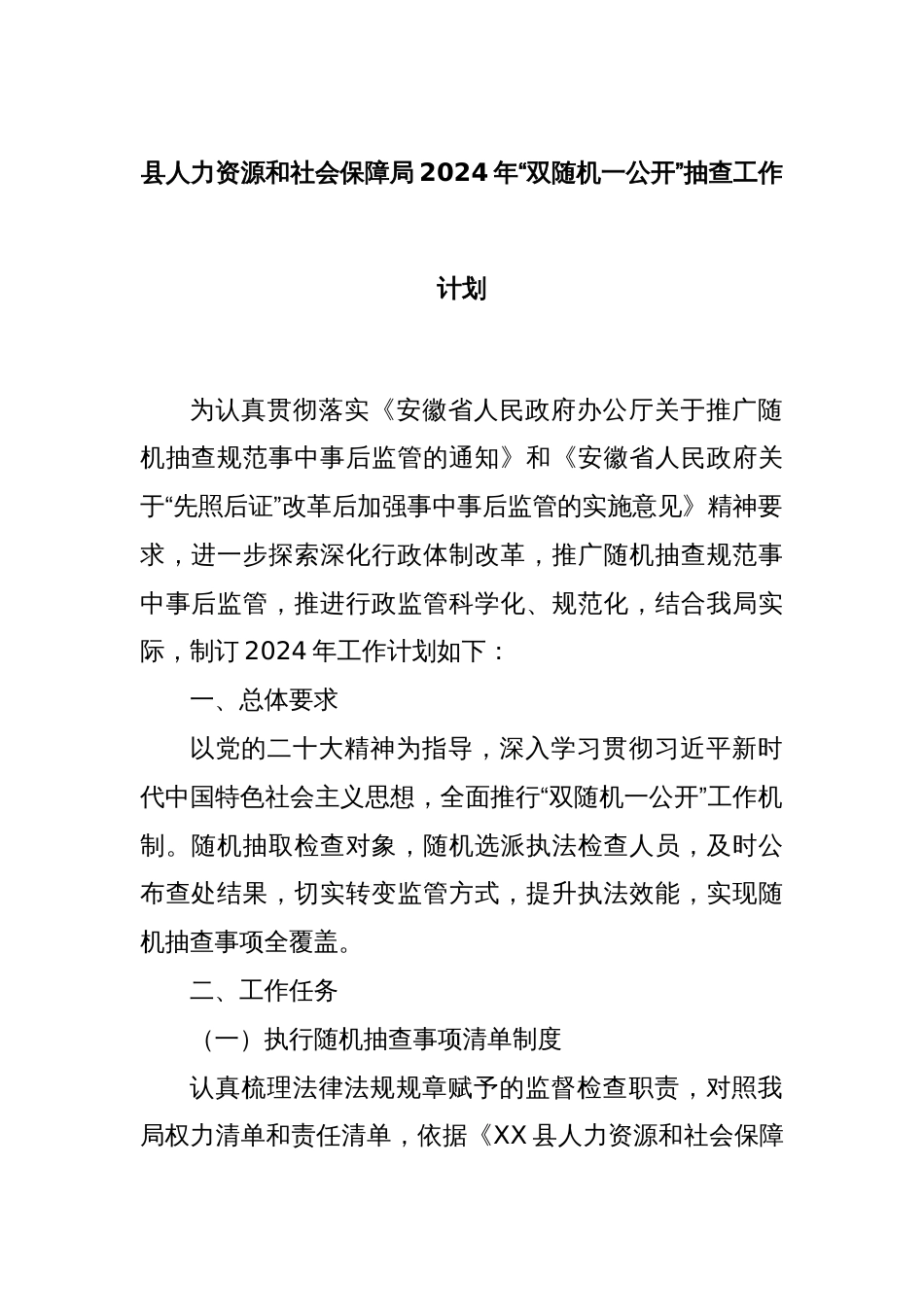 县人力资源和社会保障局2024年“双随机一公开”抽查工作计划_第1页