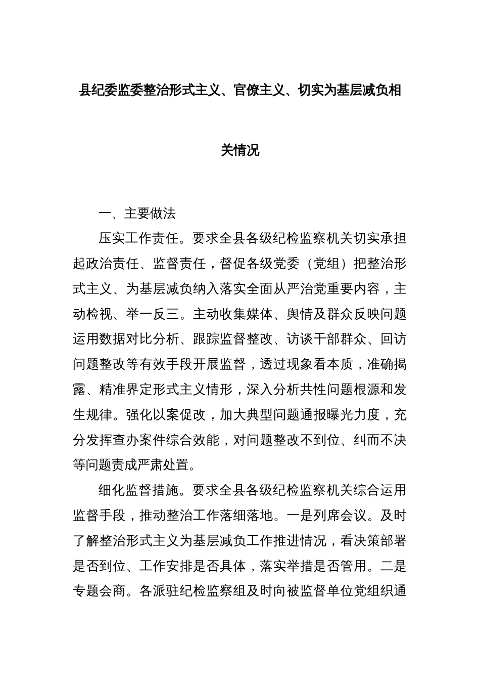 县纪委监委整治形式主义、官僚主义、切实为基层减负相关情况_第1页