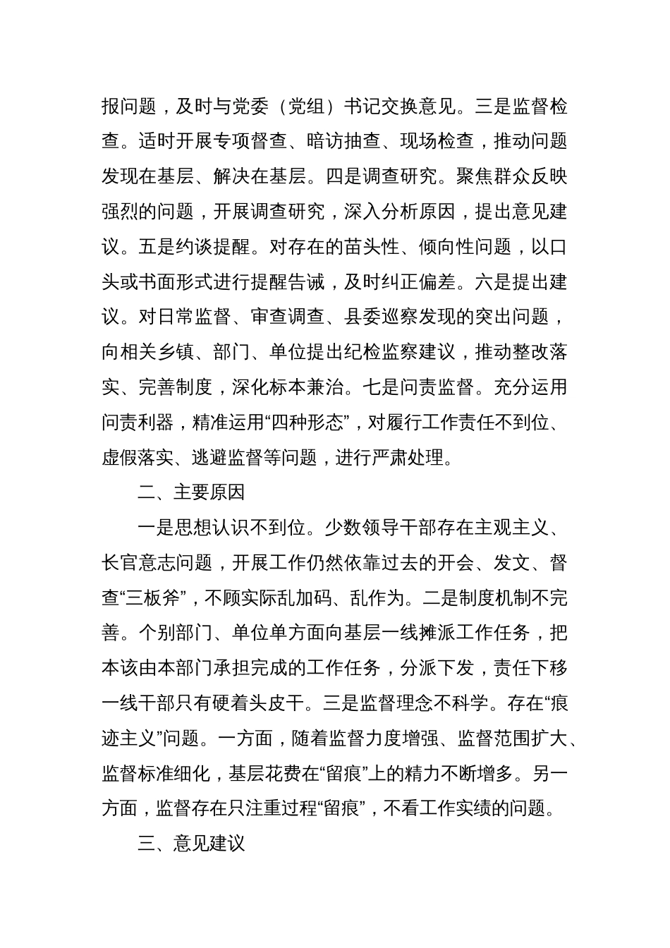 县纪委监委整治形式主义、官僚主义、切实为基层减负相关情况_第2页