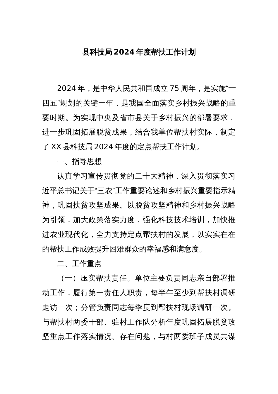 县科技局2024年度帮扶工作计划_第1页