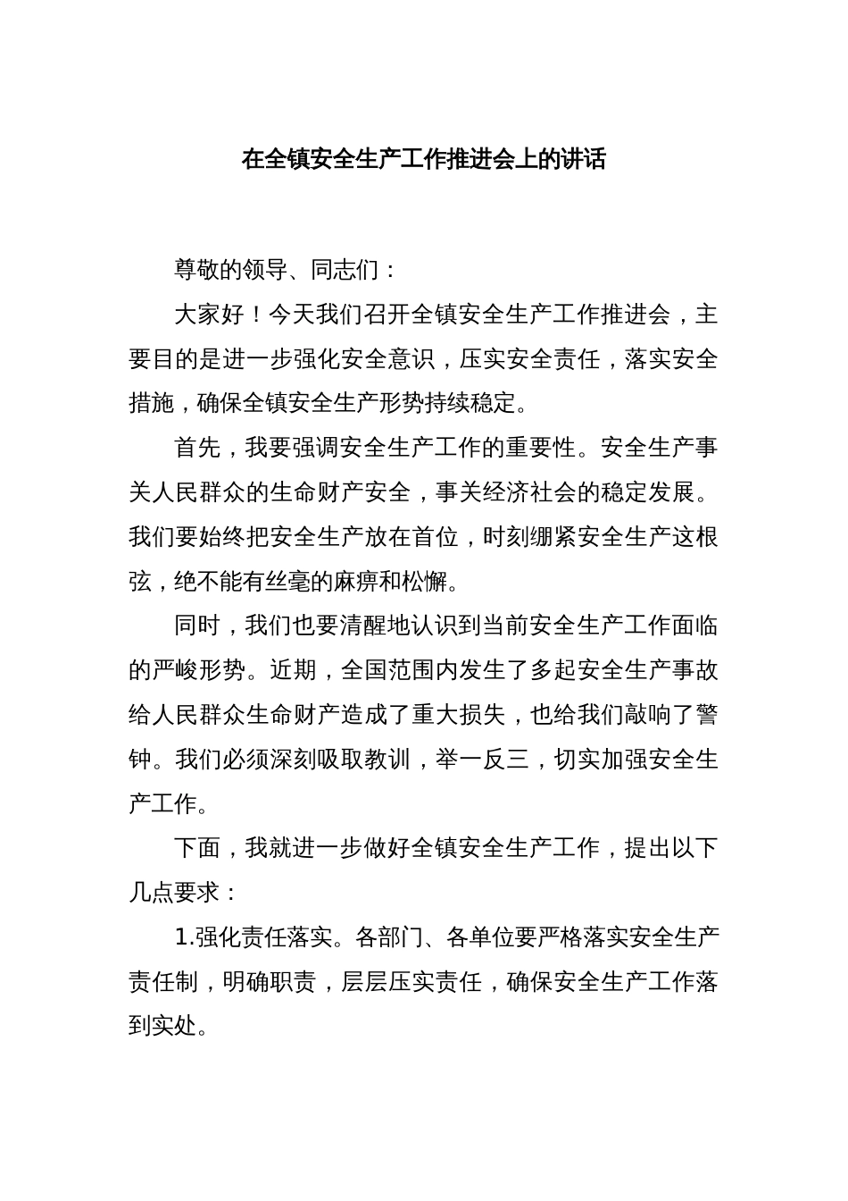 在全镇安全生产工作推进会上的讲话_第1页