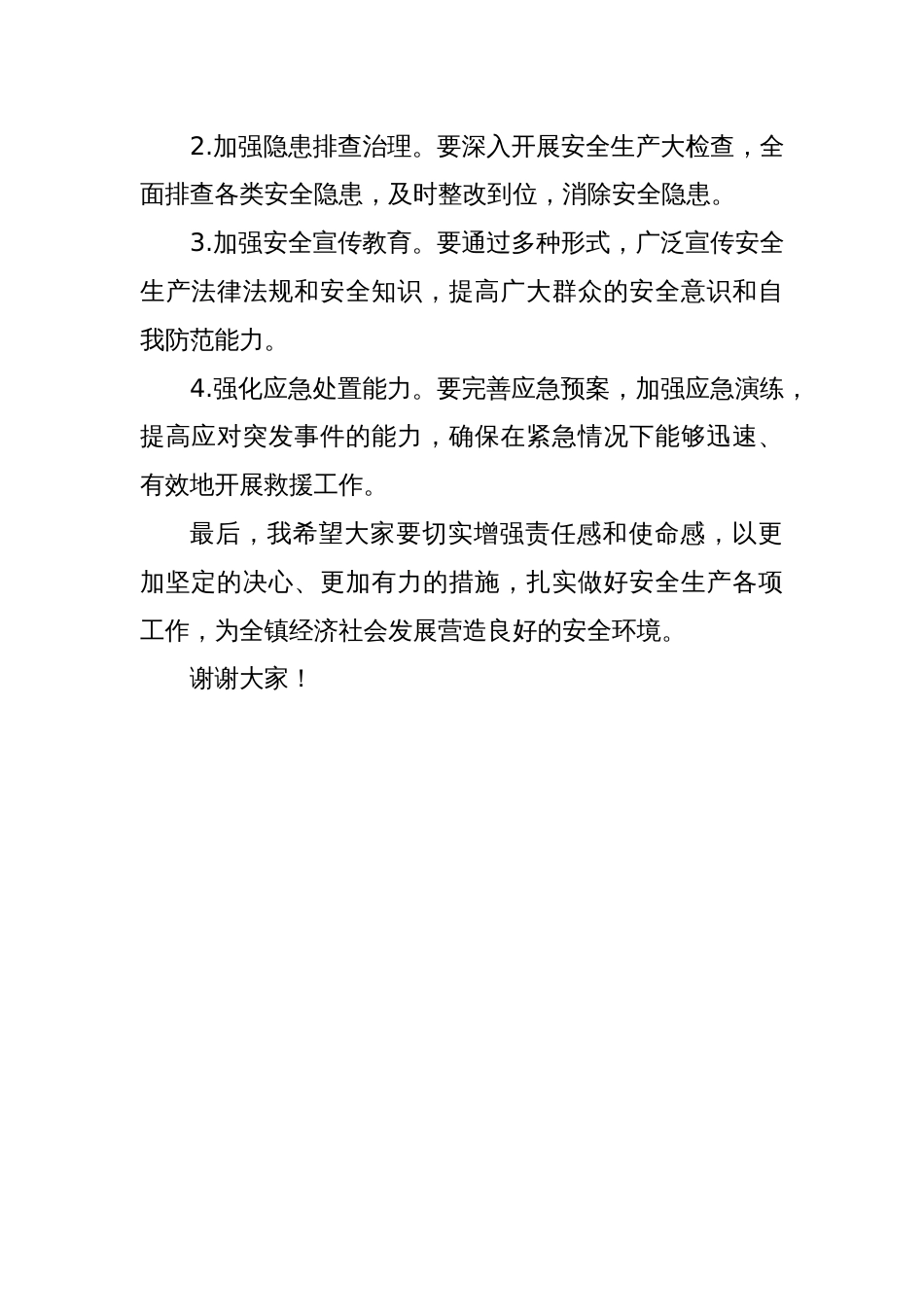在全镇安全生产工作推进会上的讲话_第2页