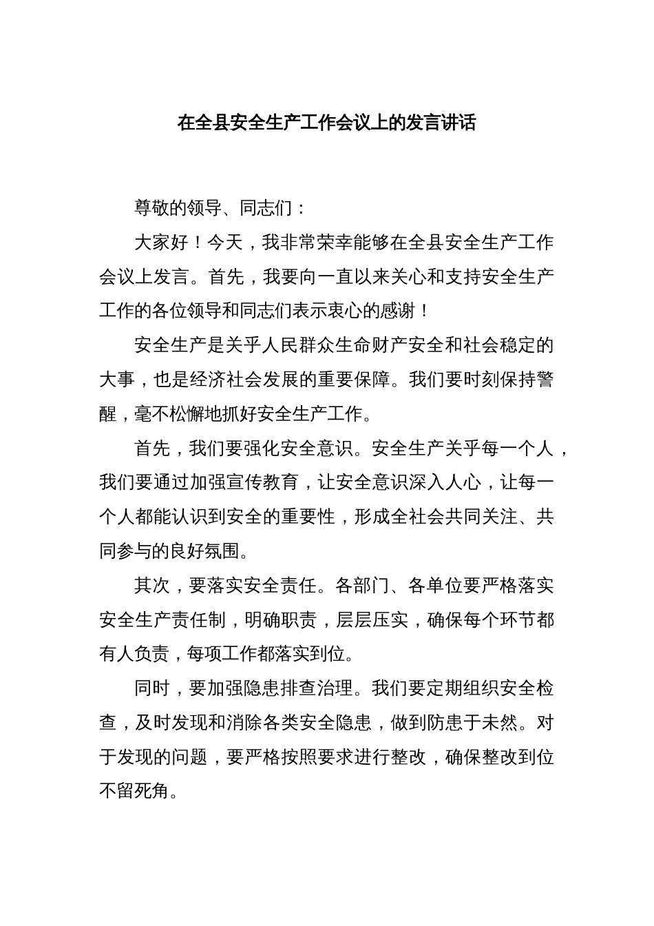 在全县安全生产工作会议上的发言讲话_第1页
