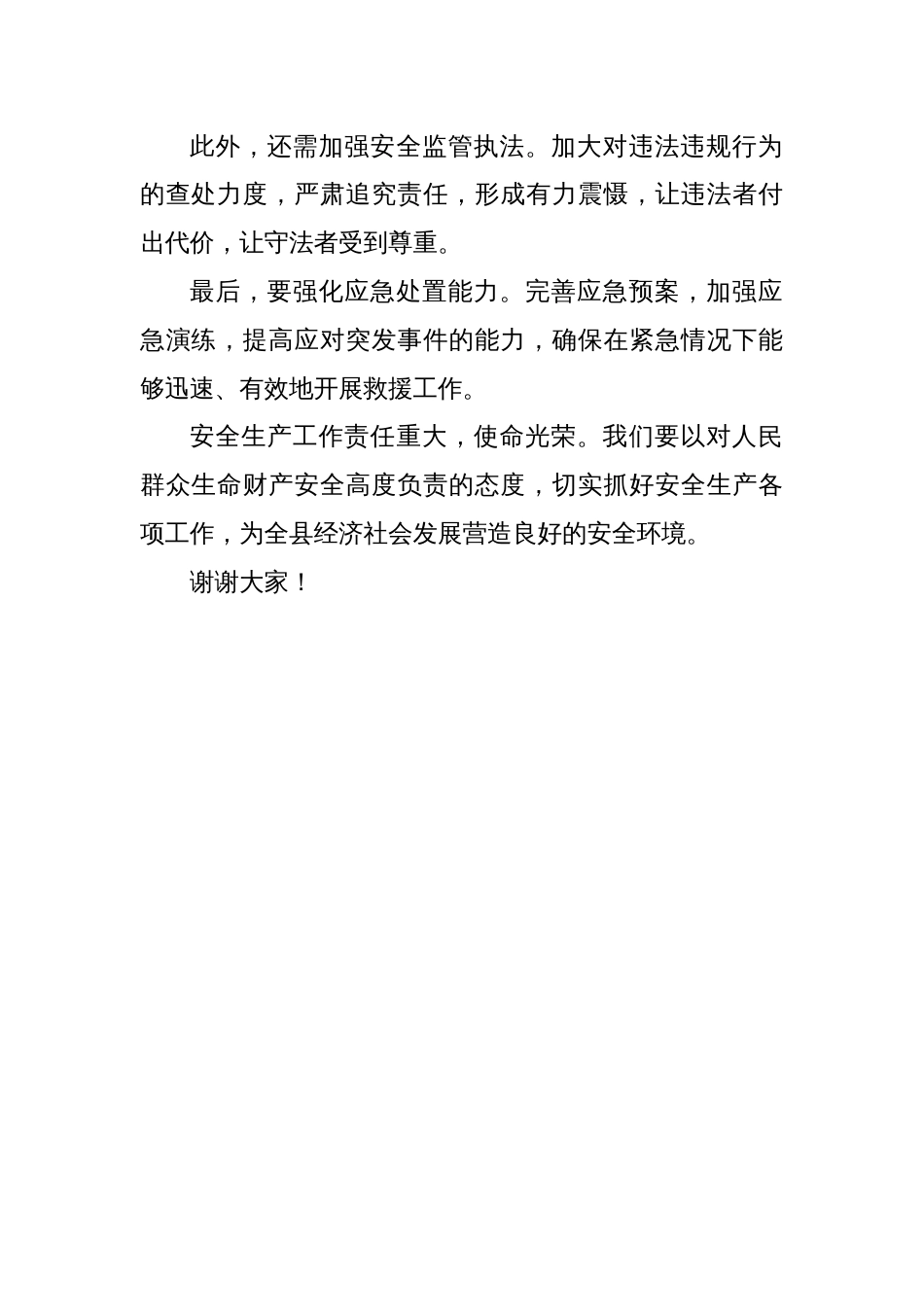 在全县安全生产工作会议上的发言讲话_第2页