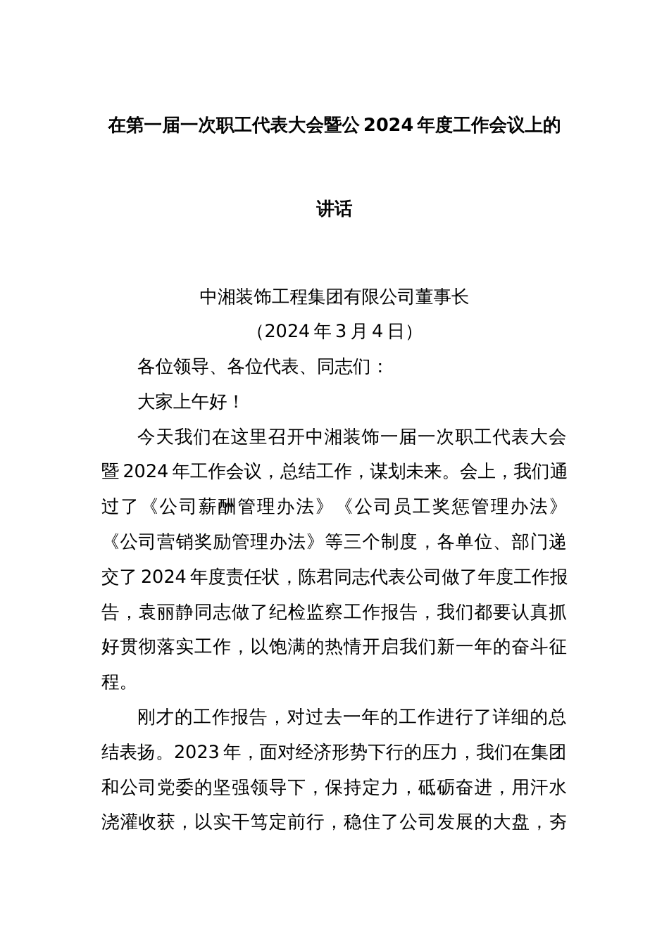 在第一届一次职工代表大会暨公2024年度工作会议上的讲话_第1页