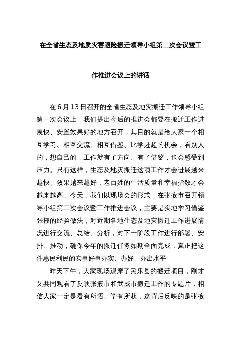 在全省生态及地质灾害避险搬迁领导小组第二次会议暨工作推进会议上的讲话_第1页