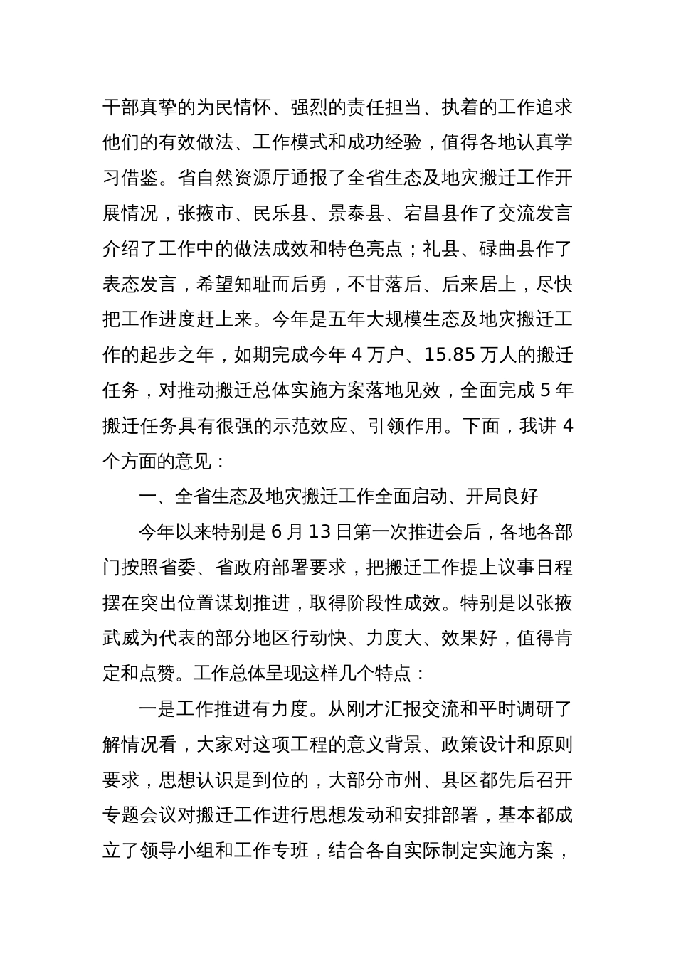 在全省生态及地质灾害避险搬迁领导小组第二次会议暨工作推进会议上的讲话_第2页