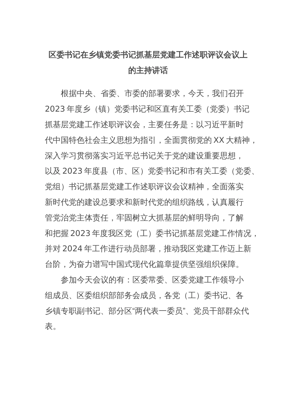 区委书记在乡镇党委书记抓基层党建工作述职评议会议上的主持讲话_第1页