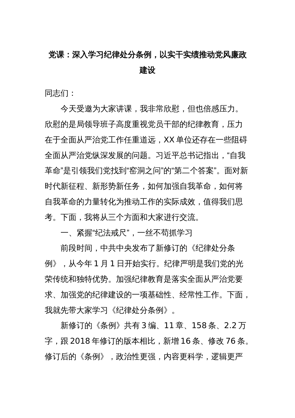 党课：深入学习纪律处分条例，以实干实绩推动党风廉政建设_第1页