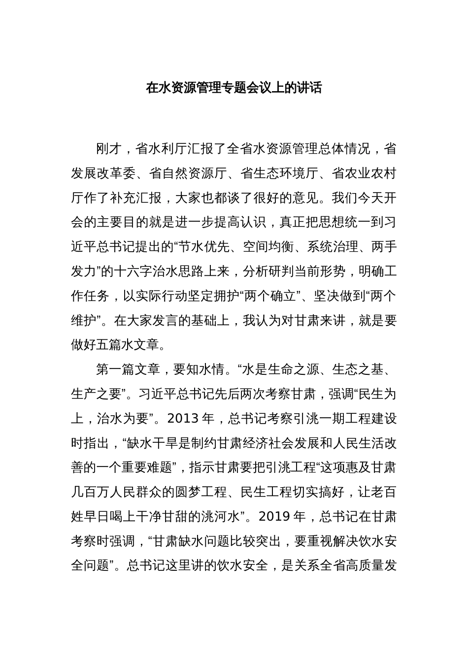 在水资源管理专题会议上的讲话_第1页