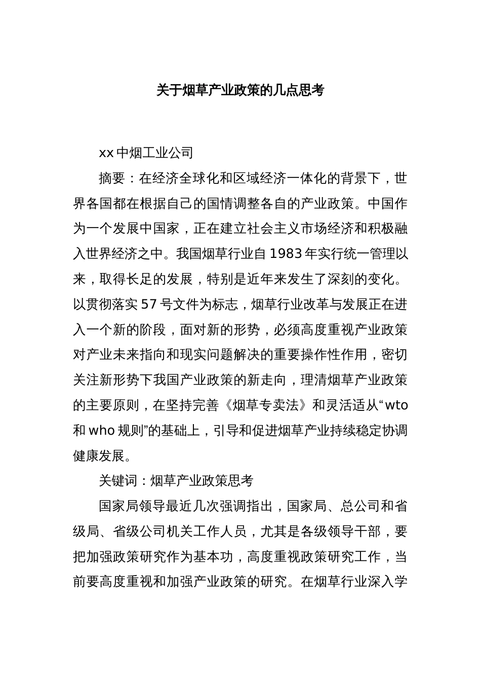 关于烟草产业政策的几点思考_第1页