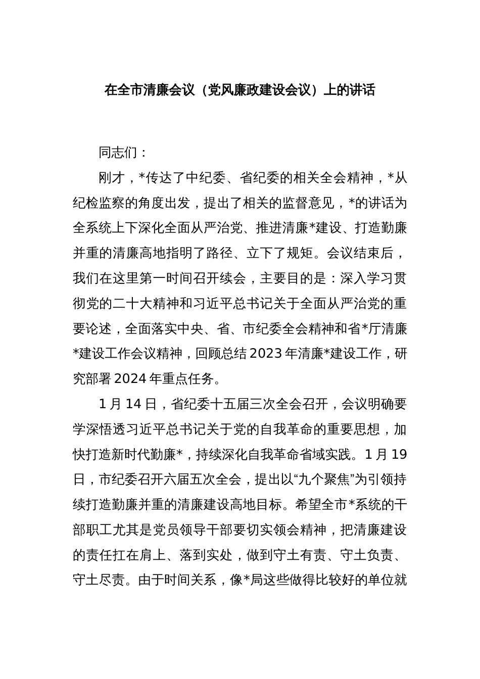 在全市清廉会议（党风廉政建设会议）上的讲话_第1页