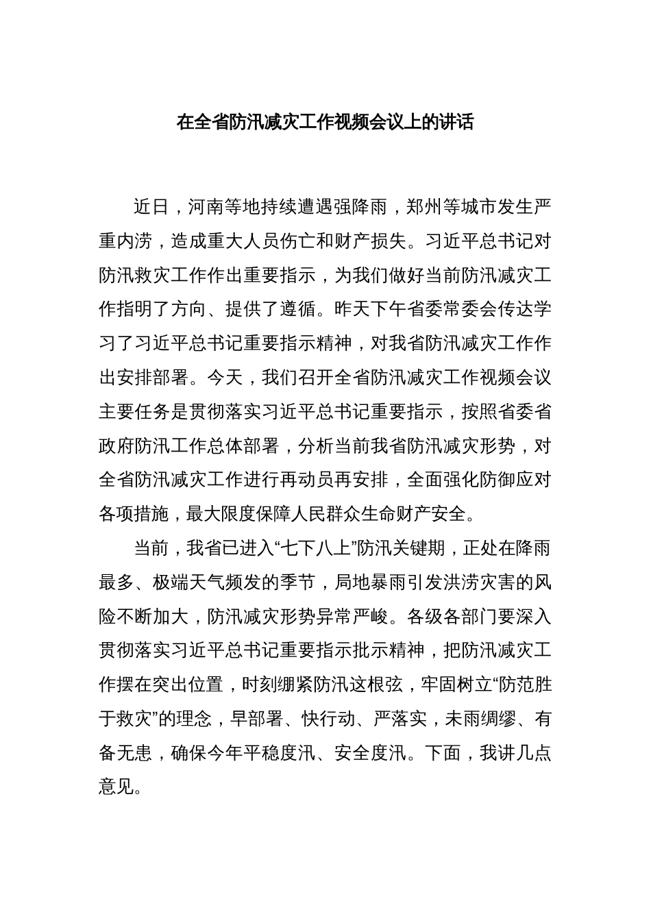 在全省防汛减灾工作视频会议上的讲话_第1页