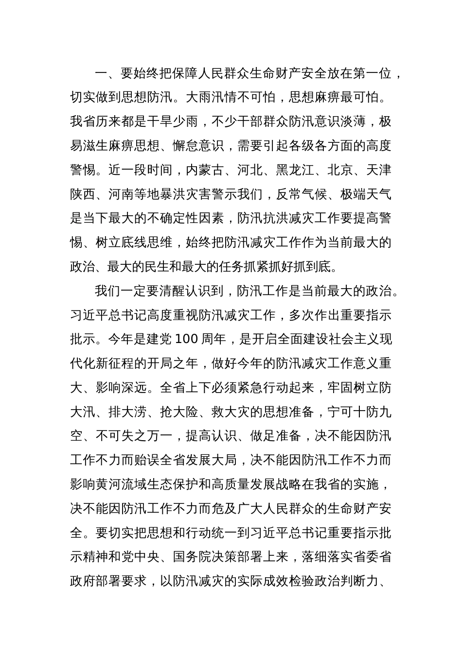 在全省防汛减灾工作视频会议上的讲话_第2页