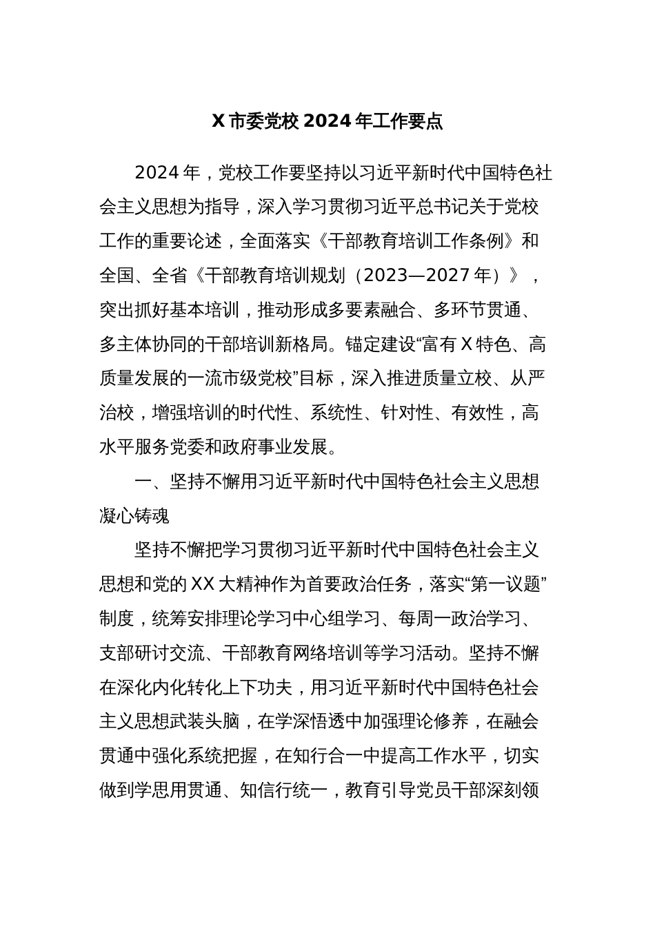 X市委党校2024年工作要点_第1页