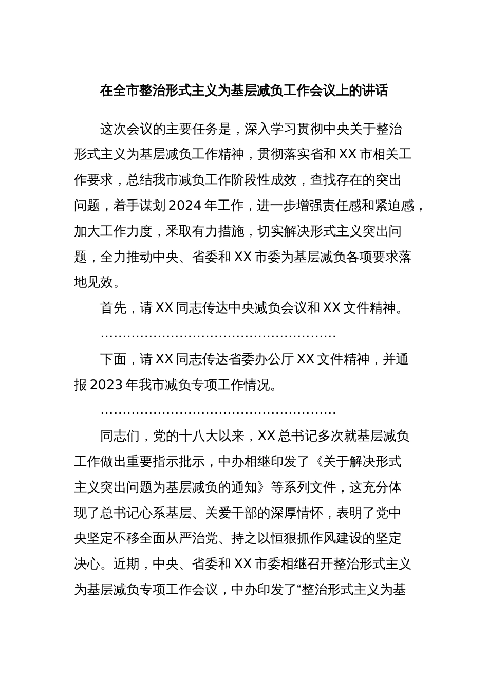 在全市整治形式主义为基层减负工作会议上的讲话_第1页