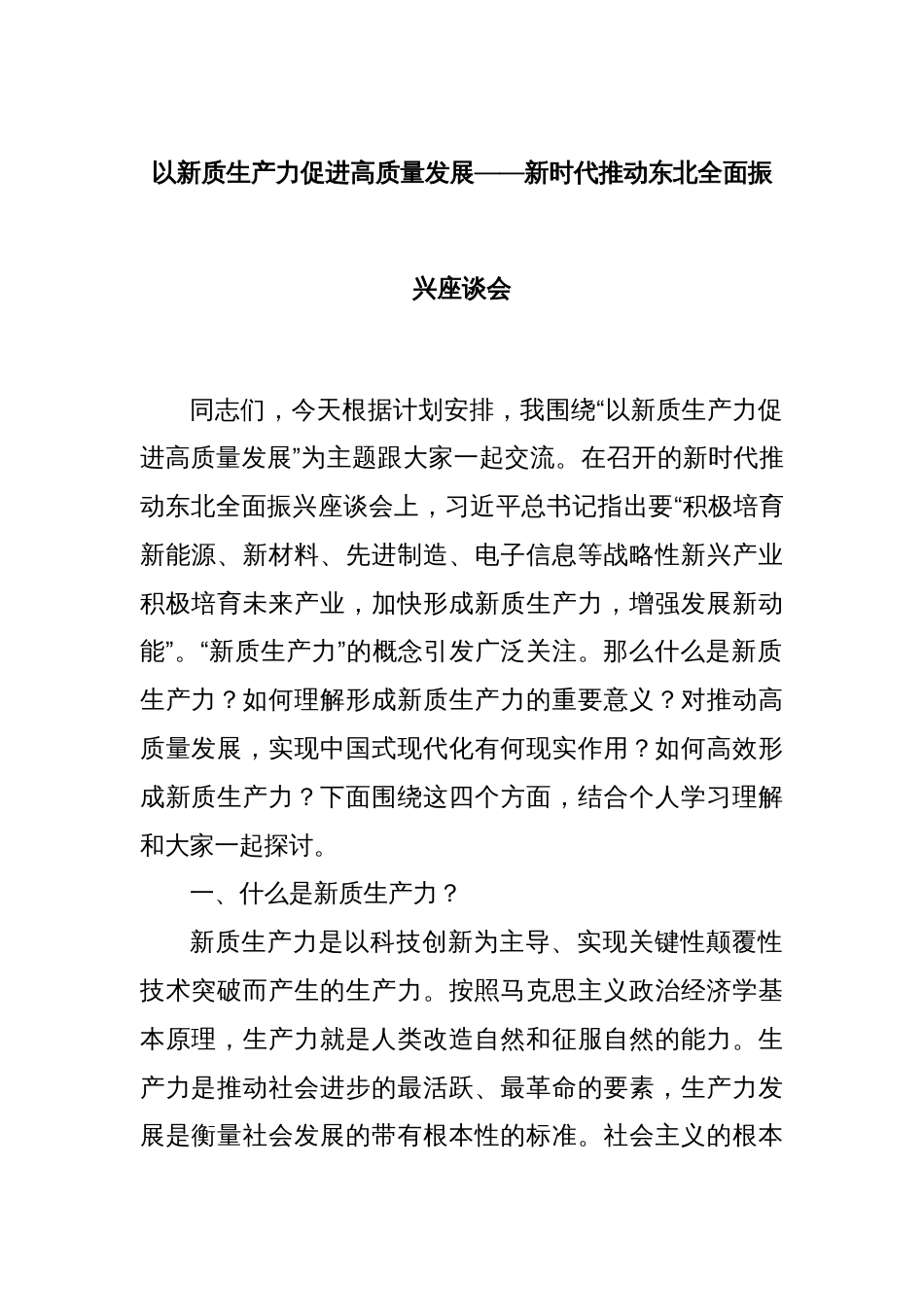 以新质生产力促进高质量发展——新时代推动东北全面振兴座谈会_第1页