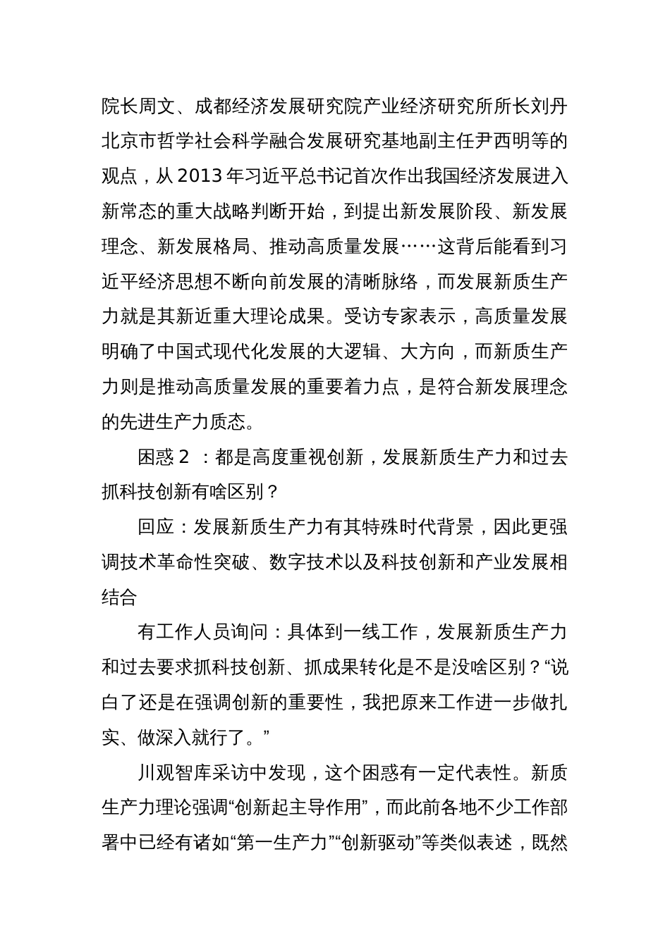 川观智库：关于发展新质生产力的“解惑”报告_第2页