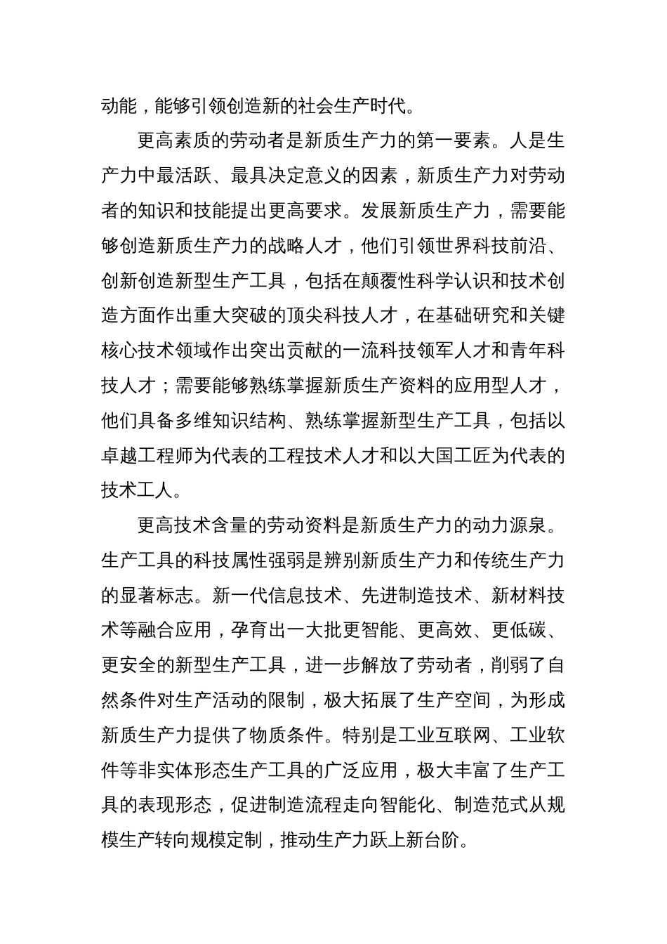 主题党日党课讲稿：关于新质生产力的内涵特征和发展重点的解读_第2页