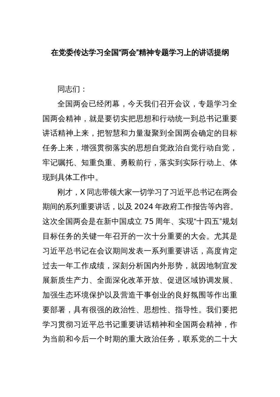 在党委传达学习全国“两会”精神专题学习上的讲话提纲_第1页