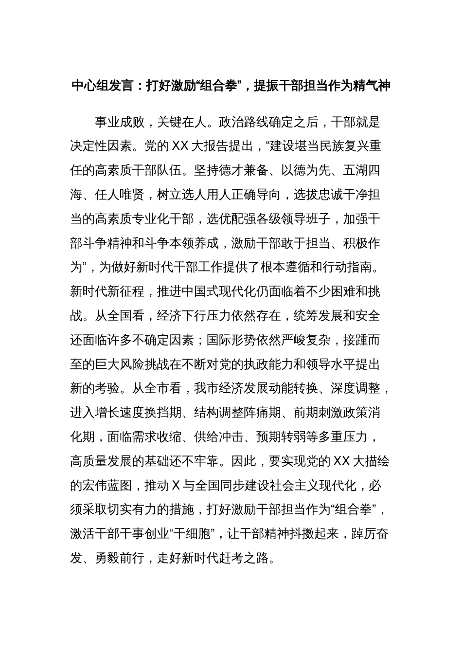 中心组发言：打好激励“组合拳”，提振干部担当作为精气神_第1页