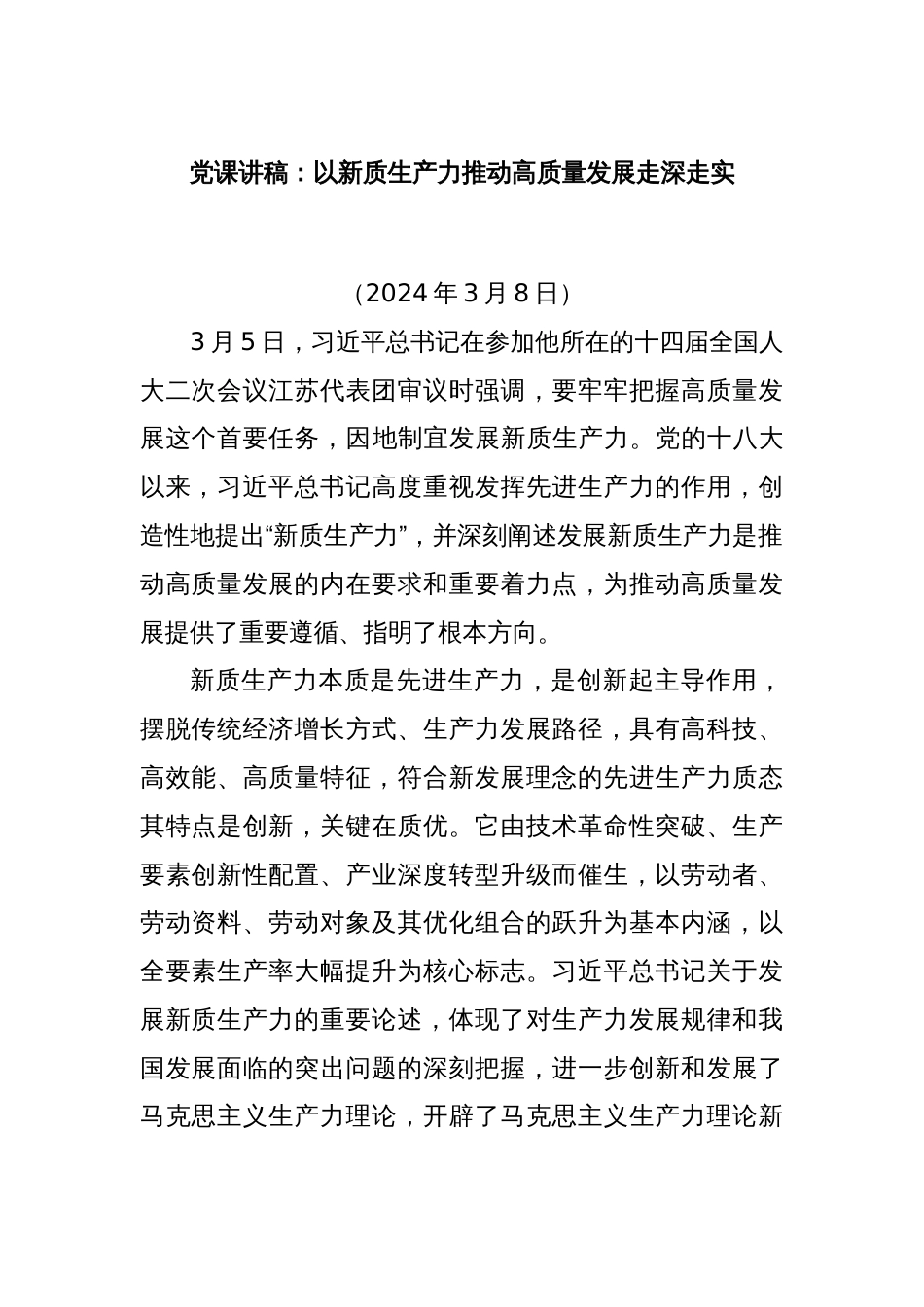 党课讲稿：以新质生产力推动高质量发展走深走实_第1页