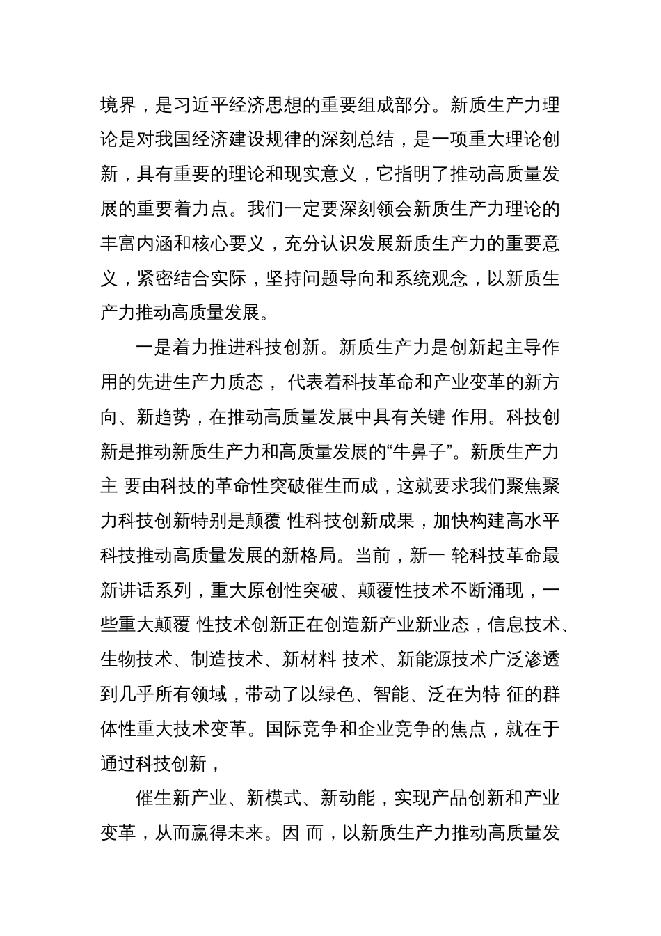 党课讲稿：以新质生产力推动高质量发展走深走实_第2页