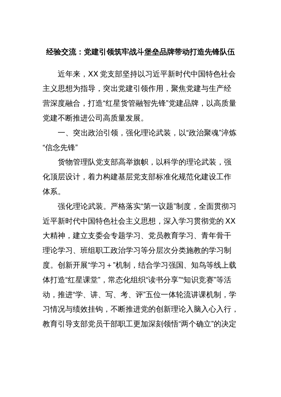 经验交流：党建引领筑牢战斗堡垒品牌带动打造先锋队伍_第1页