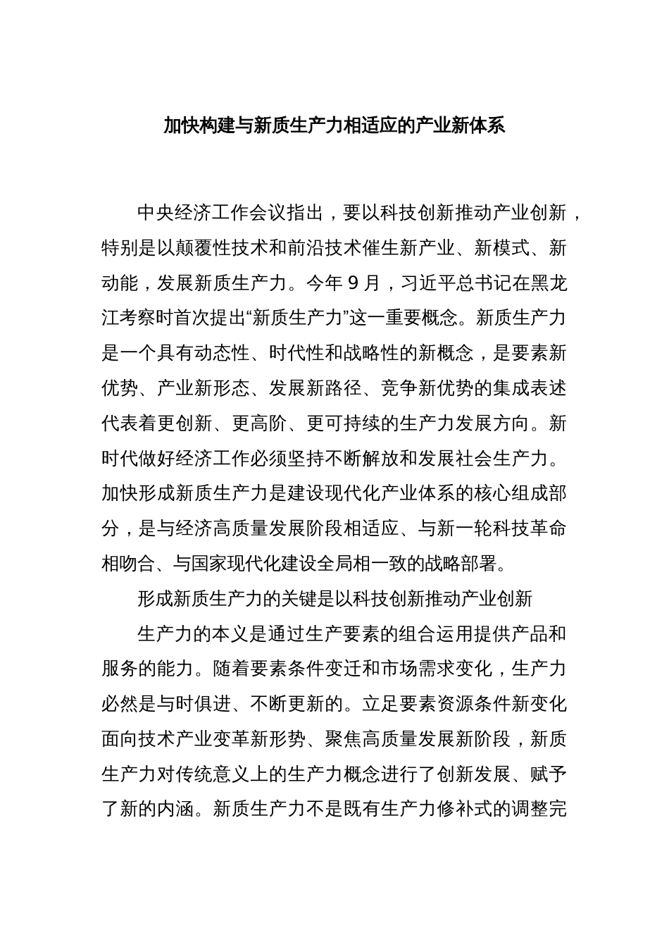 加快构建与新质生产力相适应的产业新体系_第1页