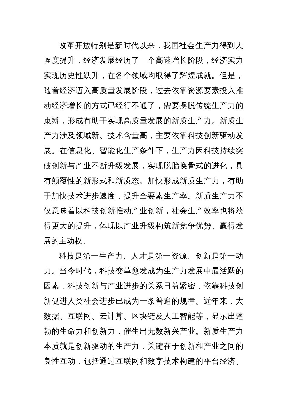 加快形成新质生产力 积极构建未来竞争优势_第2页