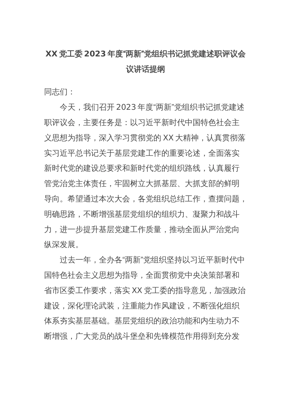 XX党工委2023年度“两新”党组织书记抓党建述职评议会议讲话提纲_第1页