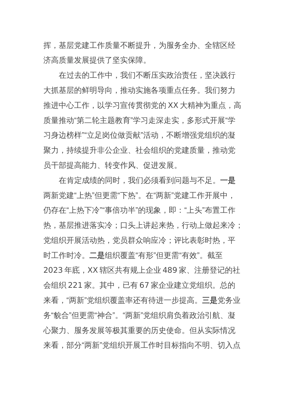 XX党工委2023年度“两新”党组织书记抓党建述职评议会议讲话提纲_第2页