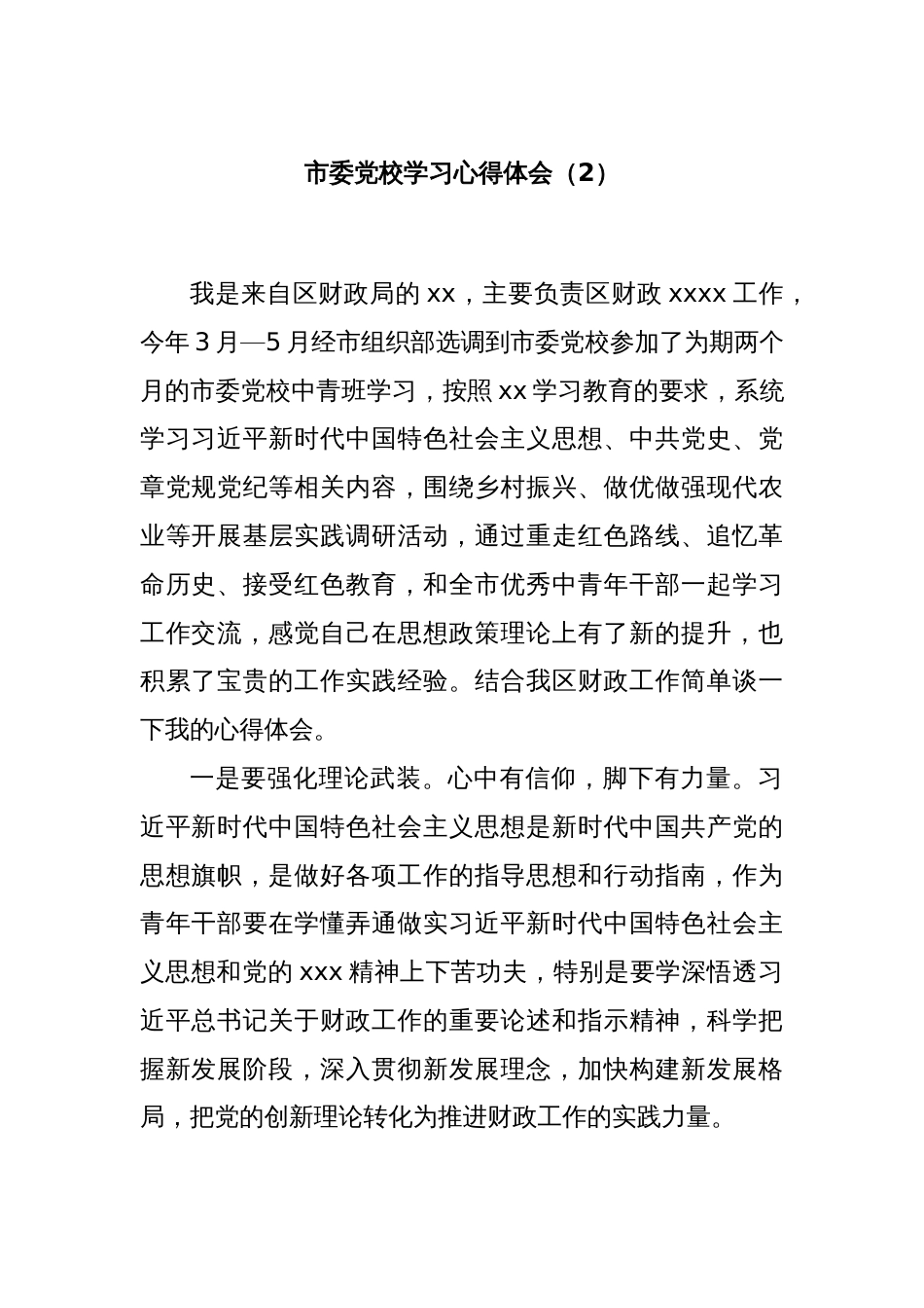 市委党校学习心得体会（2）_第1页