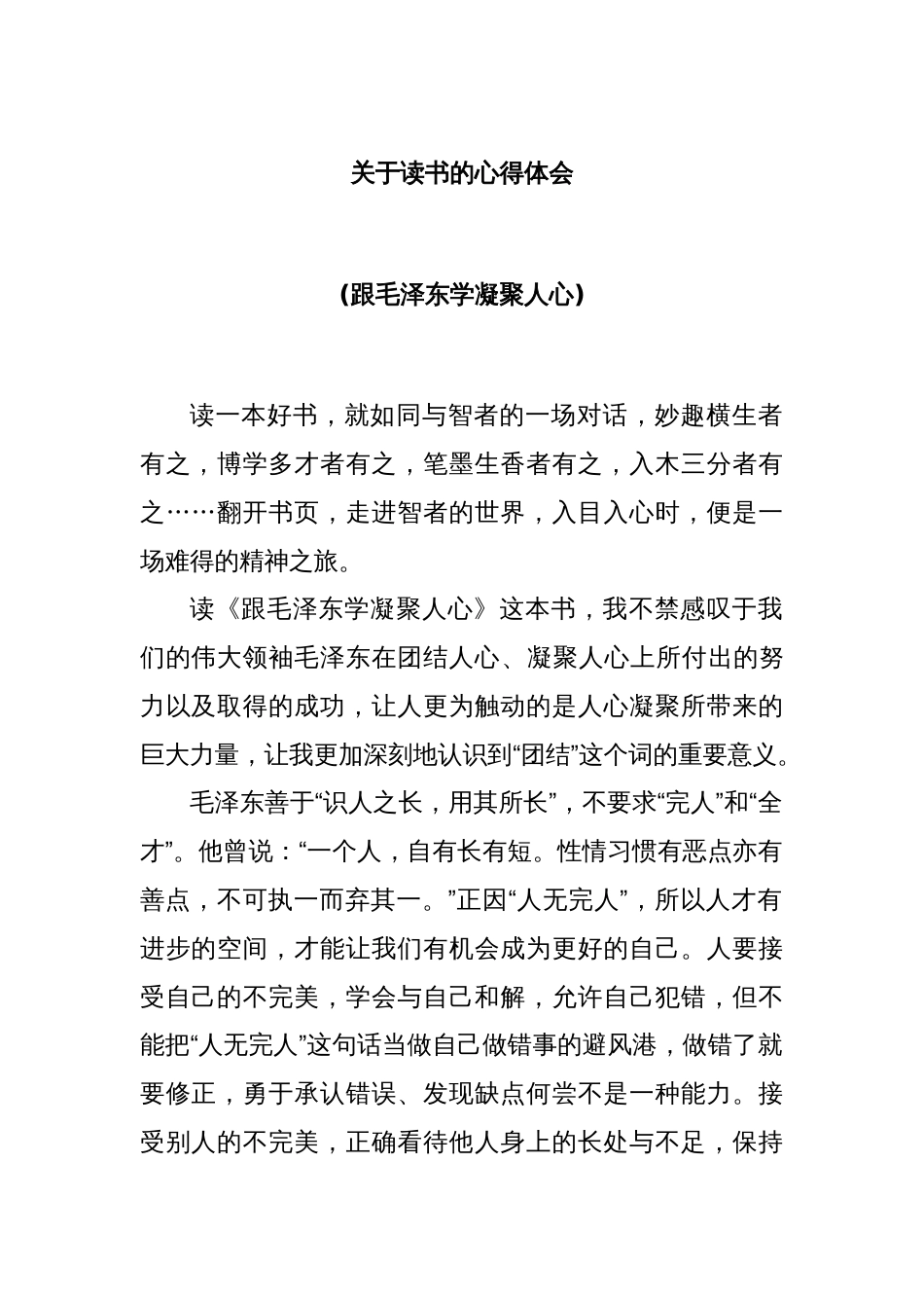 关于读书的心得体会 (跟毛泽东学凝聚人心)_第1页