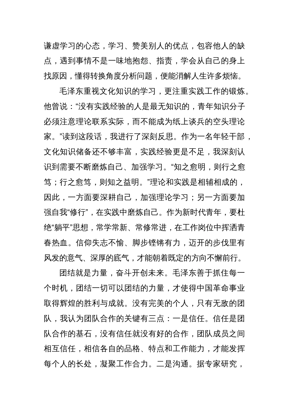 关于读书的心得体会 (跟毛泽东学凝聚人心)_第2页