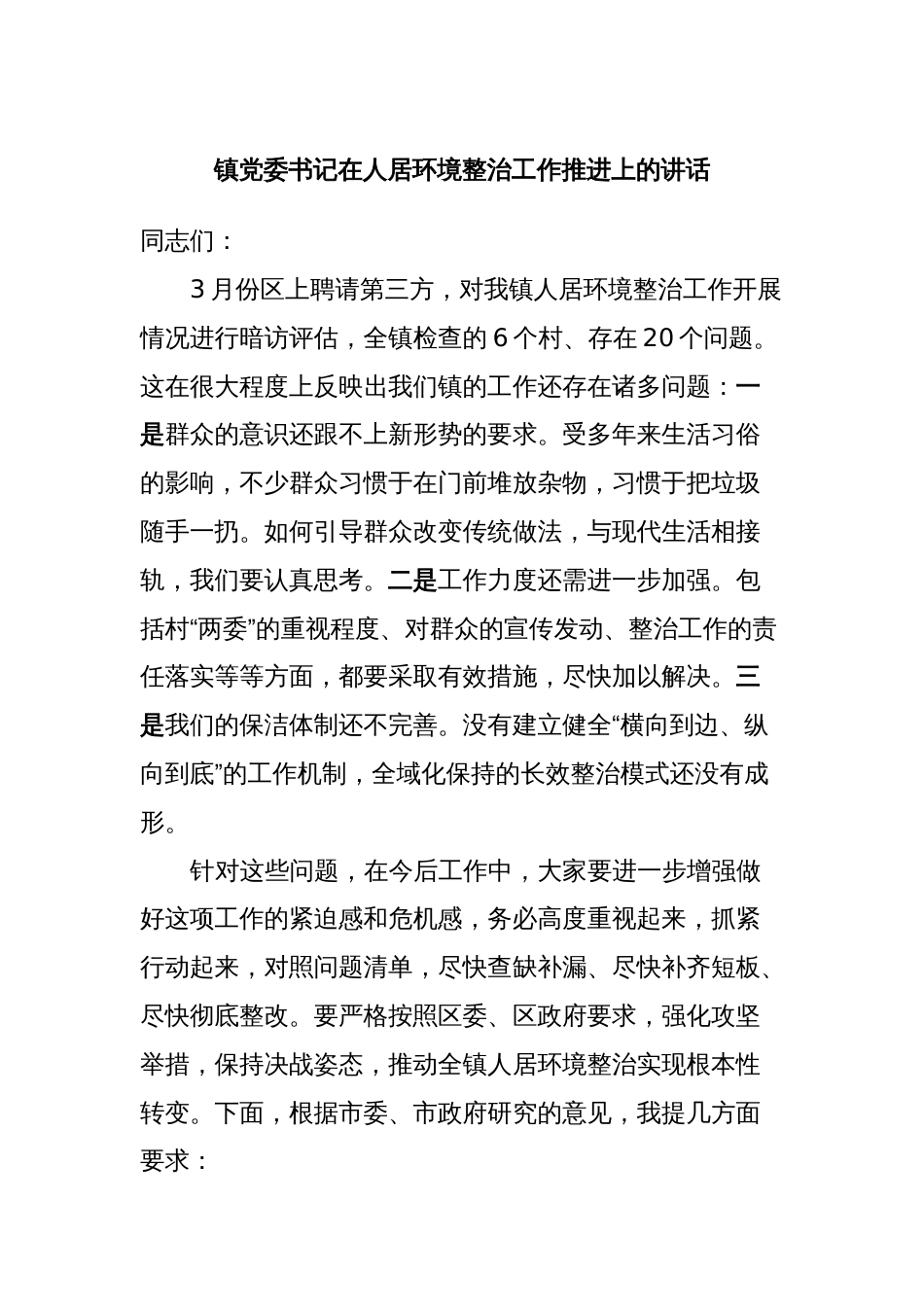 镇党委书记在人居环境整治工作推进上的讲话_第1页