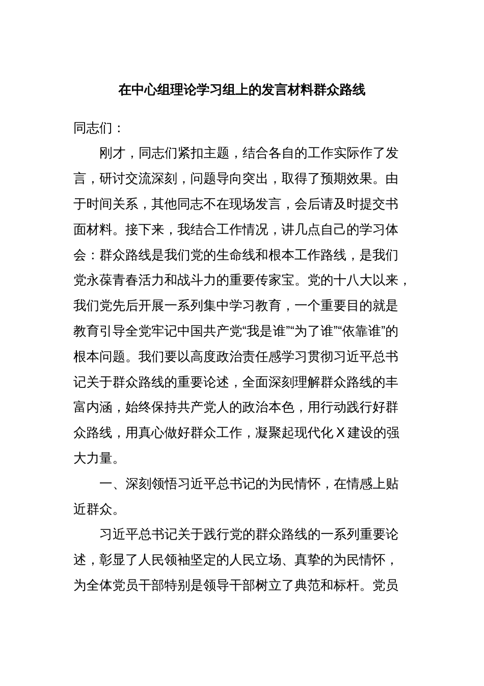 在中心组理论学习组上的发言材料群众路线_第1页