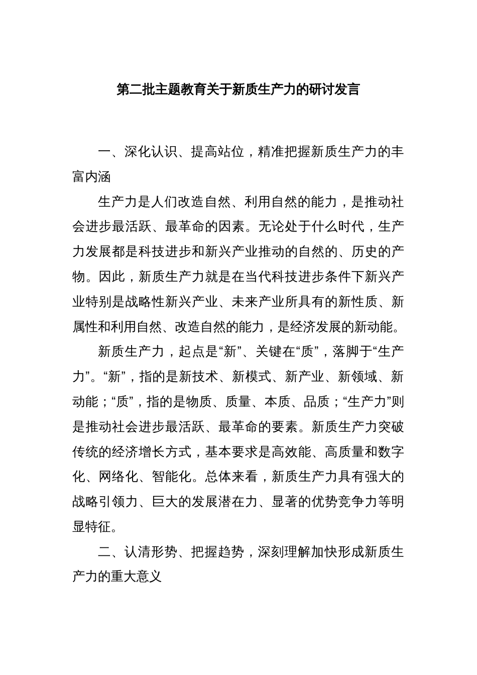 第二批主题教育关于新质生产力的研讨发言_第1页