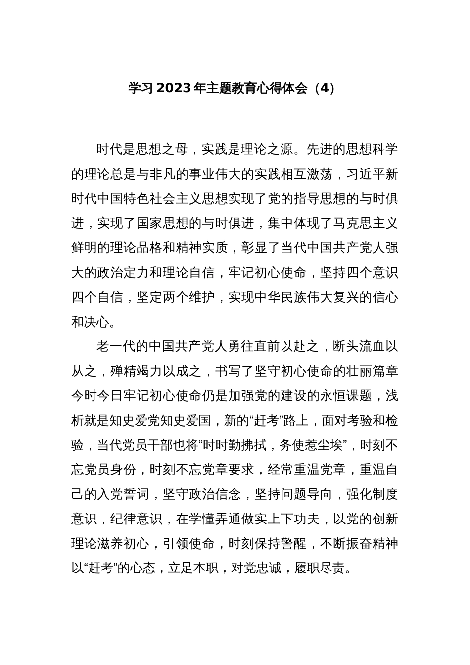 学习2023年主题教育心得体会（4）_第1页