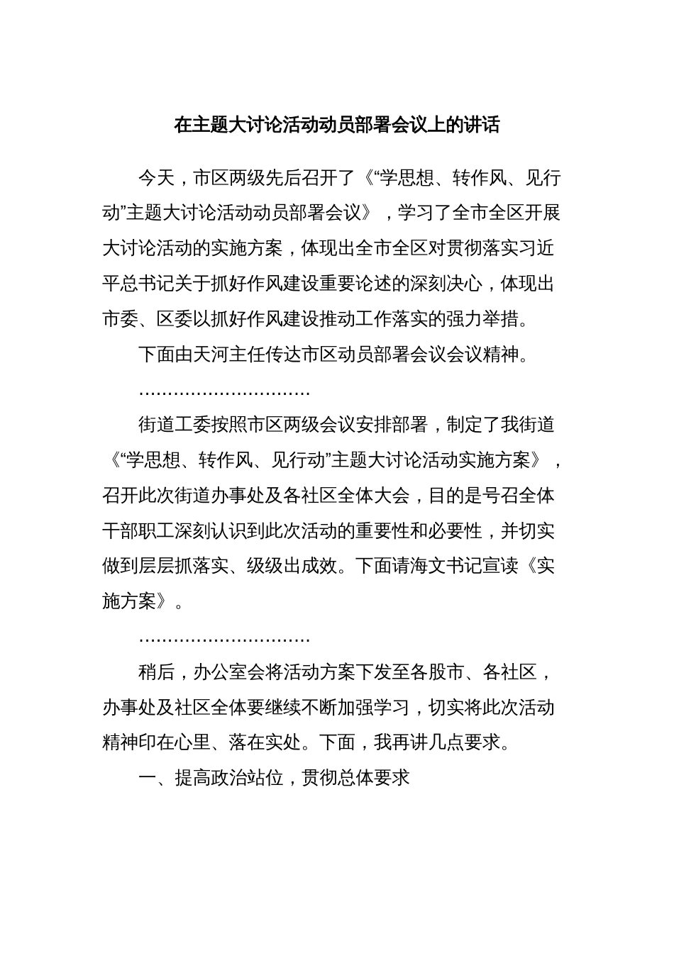 在主题大讨论活动动员部署会议上的讲话_第1页