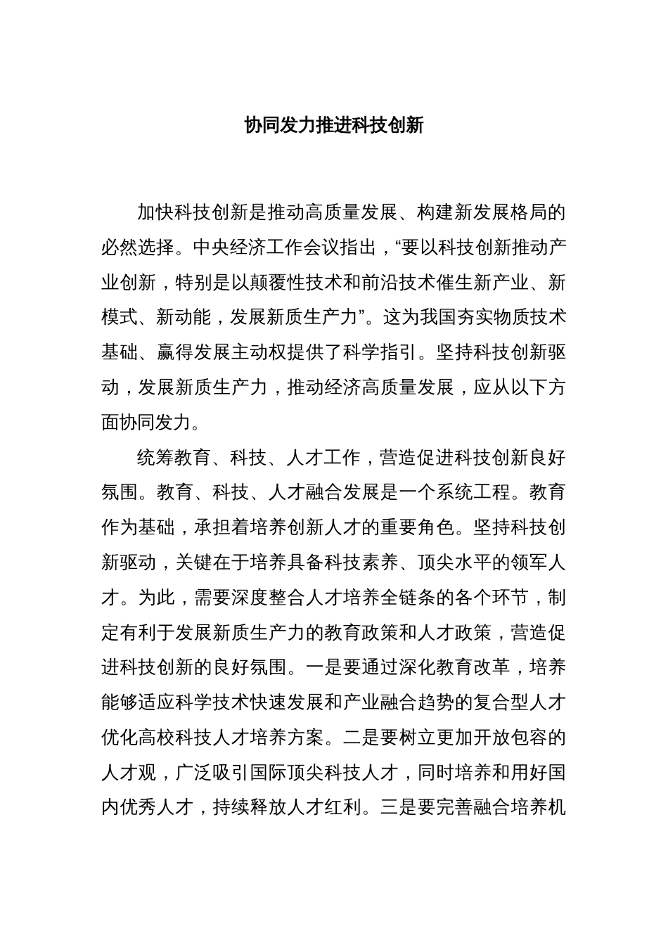 协同发力推进科技创新_第1页