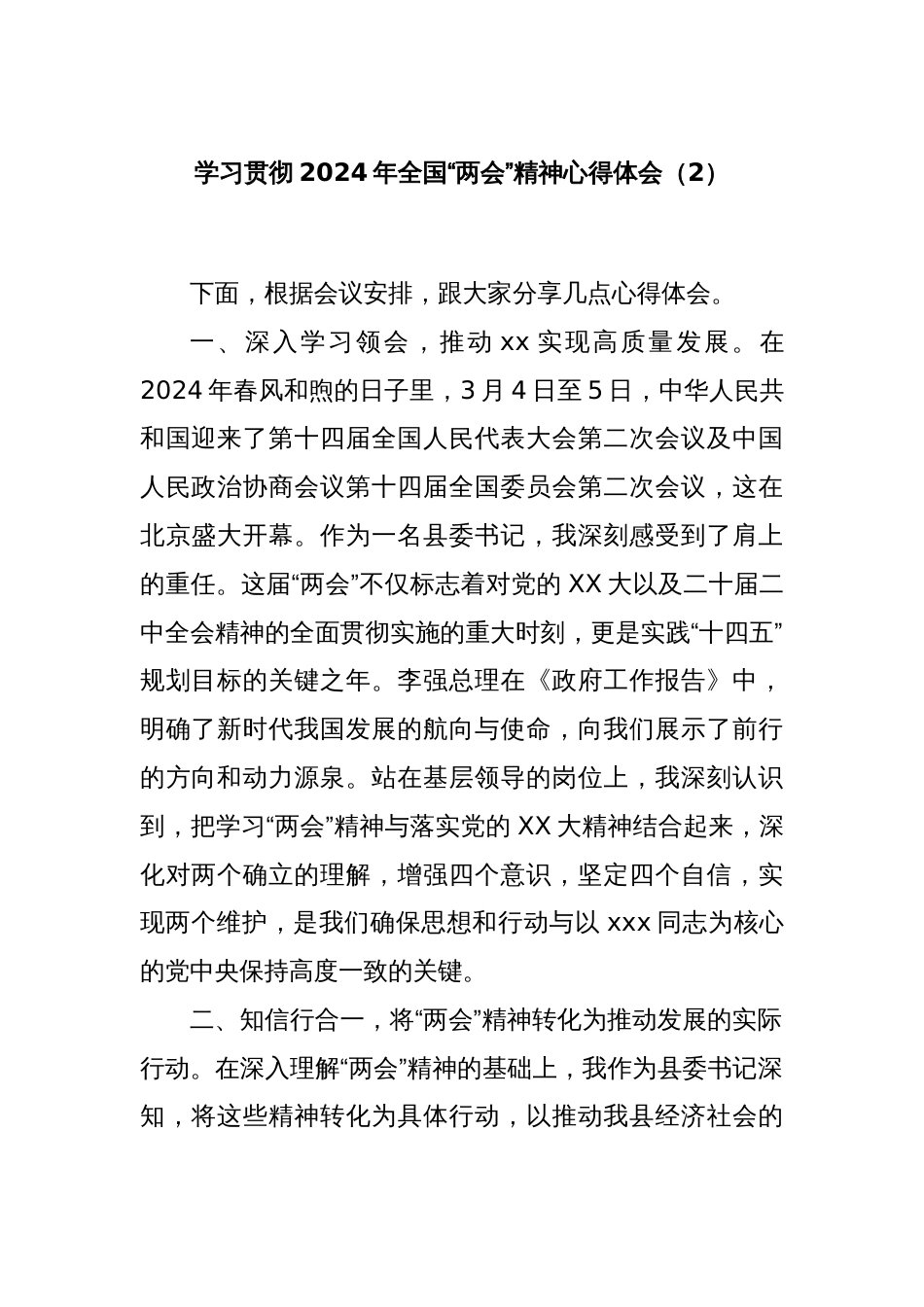 学习贯彻2024年全国“两会”精神心得体会（2）_第1页