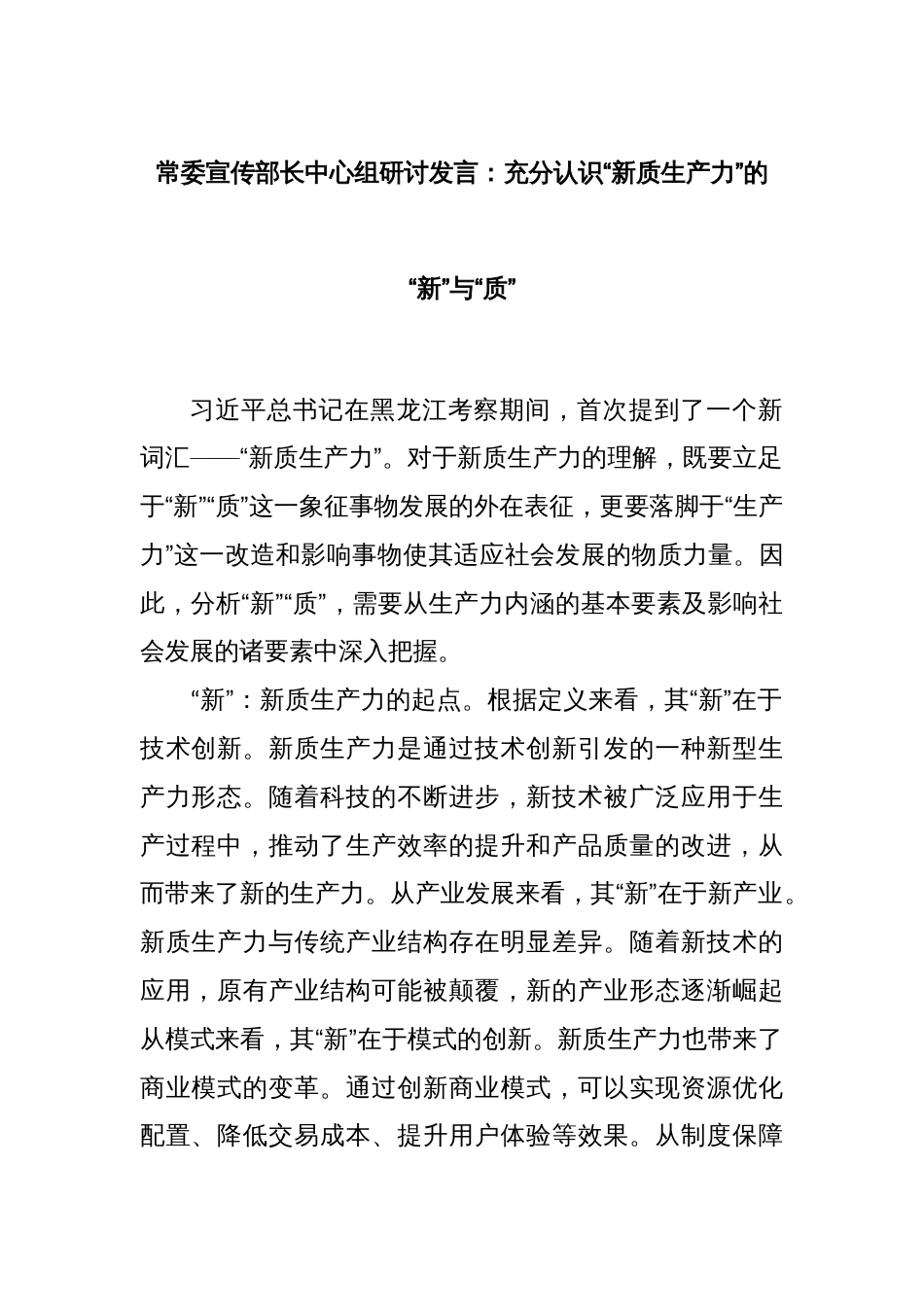 常委宣传部长中心组研讨发言：充分认识“新质生产力”的“新”与“质”_第1页