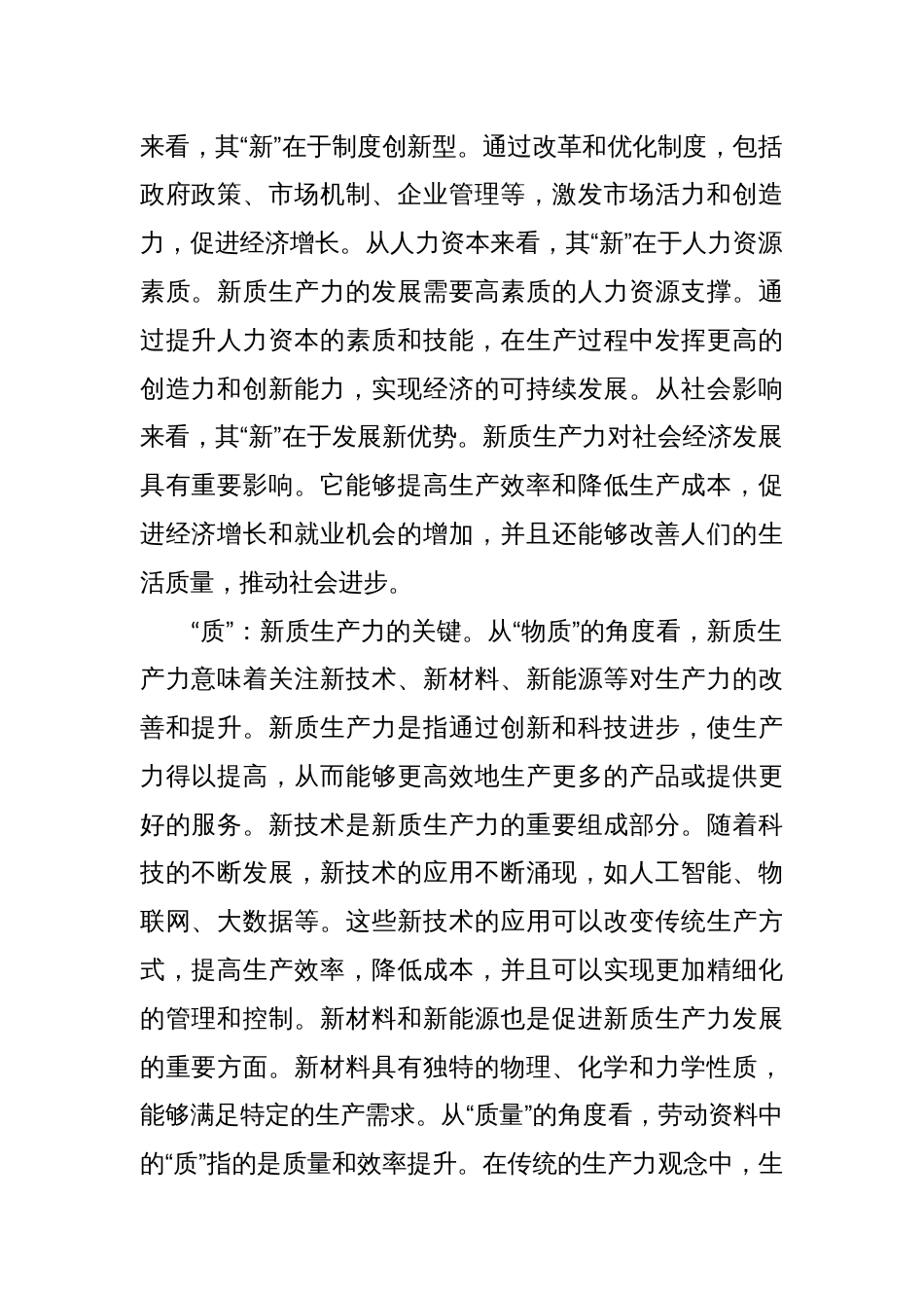 常委宣传部长中心组研讨发言：充分认识“新质生产力”的“新”与“质”_第2页