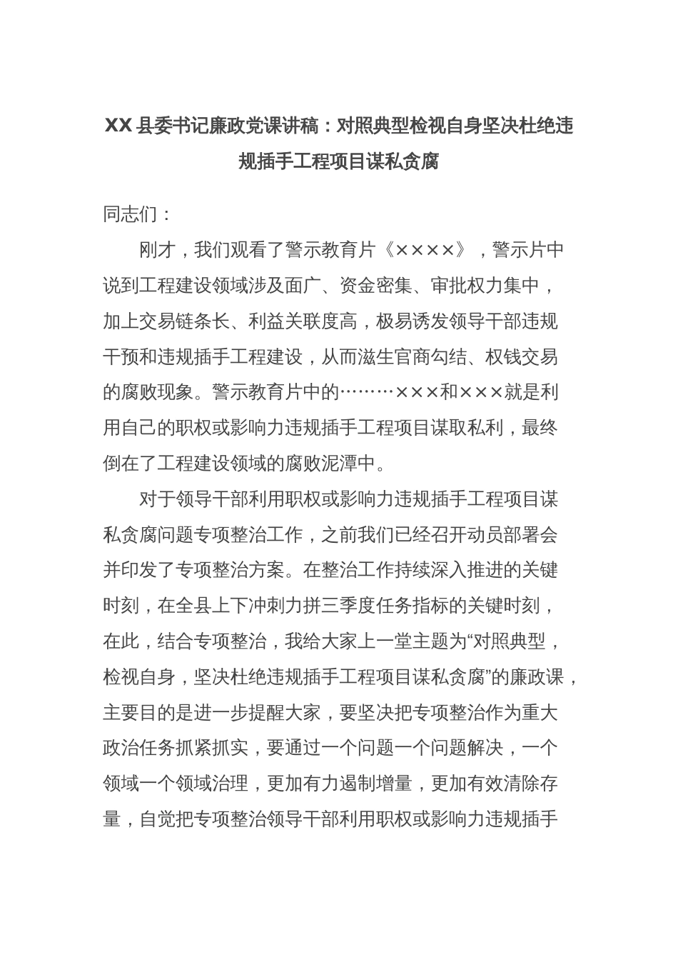 XX县委书记廉政党课讲稿：对照典型检视自身坚决杜绝违规插手工程项目谋私贪腐_第1页