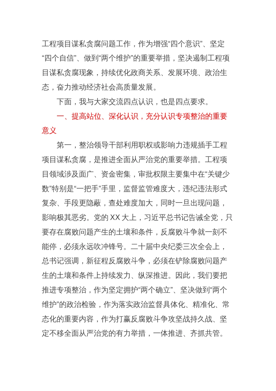 XX县委书记廉政党课讲稿：对照典型检视自身坚决杜绝违规插手工程项目谋私贪腐_第2页